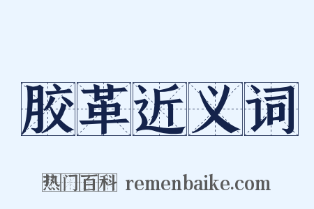 胶革近义词是什么意思的图片